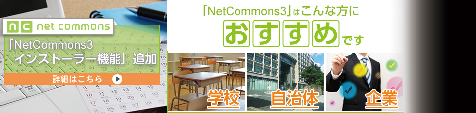 netcommons3インストーラー機能追加
